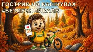 Інтерактивна презентація безпека на осінніх канікулах "Гострик на канікулах: #БЕЗПЕЧНИЙВАЙБ"