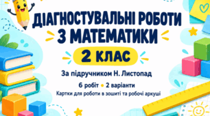 Діагностувальні роботи з математики для 2 класу за підручником Н. Листопад — картки та робочі аркуші