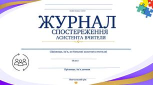 Журнал спостереження асистента вчителя