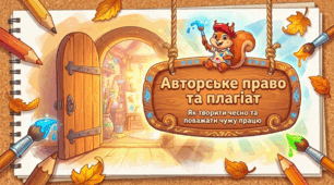 Авторське право та плагіат