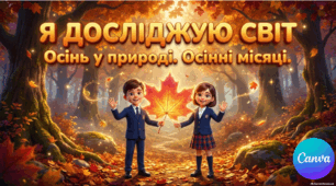 Презентація "Осінь у природі. Осінні місяці." ЯДС 2 клас, підручник І. Жаркової