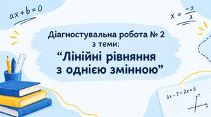 Діагностувальна робота № 2 з теми: "Лінійні рівняння з однією змінною"