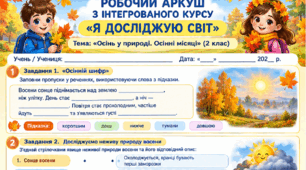 Робочий аркуш "Осінь у природі. Осінні місяці." 2 клас, підручник І.Жаркова