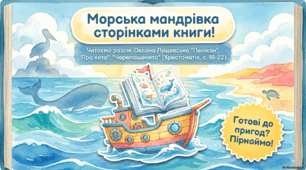 О.Лущевська "Пелікан", "Про кита", "Черепашенята"