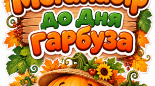 🎃🍂 МЕГАНАБІР ДО ДНЯ ГАРБУЗА 🍂🎃 Фотозона+фоторамка+окуляри+розмальовка+аркуш завдань+аплікація