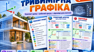 «Тривимірна графіка. 9 клас. Конспект уроку. Робочий аркуш + відповіді для вчителя»