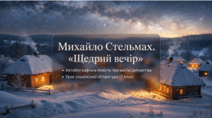 Презентація: "Михайло Стельмах. «Щедрий вечір». Короткі відомості про митця. Автобіографічна повість про дитинство". (7 клас)