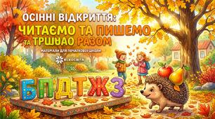 Інтерактивна дидактична гра «Осінній день у жовтому саду» (Диференціація парних дзвінких і глухих приголосних [Б-П], [Д-Т], [Ж-З] та розвиток виразного читання).