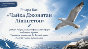 Презентація (8 клас, НУШ) "Річард Бах. «Чайка Джонатан Лівінґстон». Сюжет твору як філософська метафора людського буття. Алегоричні образи"