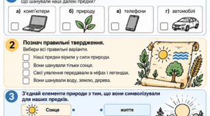 Культура й віра прадавніх українців. Українська література, 8 клас НУШ. Модифікований дидактичний матеріал для учнів з ООП