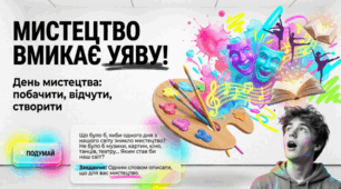🎨 ІНТЕРАКТИВНА ПРЕЗЕНТАЦІЯ ДО ДНЯ МИСТЕЦТВА  🎵 «МИСТЕЦТВО ВМИКАЄ УЯВУ!» 🖼️