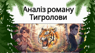 Озвучена відеопрезентація до уроку української літератури в 9 (11) класі "Іван Багряний «Тигролови». Характеристика образів-персонажів. Проблематика роману, риси неоромантизму»