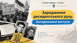 Зародження дисидентського руху. Антирежимні виступи.