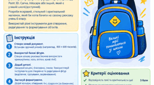 Творче_завдання_інформатика_6_клас_Дизайн_шкільного_рюкзака.