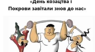 «День козацтва і Покрови завітали знов до нас»