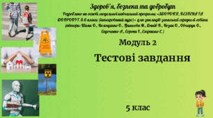 5 клас ЗБД Тестові завдання Модуль 2 "Добробут і особиста безпека " за модульною програмою  авторів Шиян О., Волощенко О., Гриньова М., Дяків В., Козак О., Овчарук О., Седоченко А., Сорока І., Страшко С.