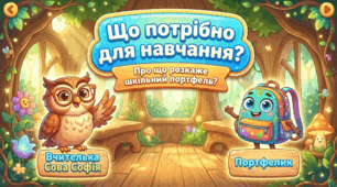 Що потрібно для навчання? Про що розкаже шкільний портфель?