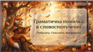 Презентація до уроку «Граматична помилка в словосполученні (практично)» для 8 класу НУШ