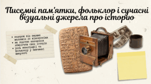 Презентація "Писемні пам'ятки,  фольклор і сучасні візуальні джерела про  історію"