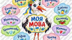День української писемності та мови. «Лелека "Моя мова"» та асоціативний кущ «Яка наша мова?»