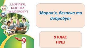 ЗБД 9 клас НУШ Підсумкова робота з ГРУПАМИ РЕЗУЛЬТАТІВ з теми "Безпека людини"