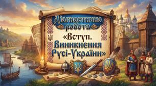Діагностична робота № 1  «Вступ. Виникнення Русі-України»