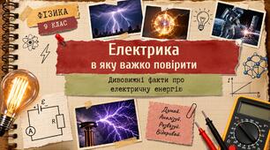 Фізика 9 (НУШ). Аналіз Контрольної роботи. Захист проєктів