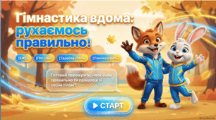 Презентація до уроку фізичної культури «Гімнастика вдома: інструктаж з БЖД. Комплекс ЗРВ для профілактики сколіозу та плоскостопості» (5 клас)