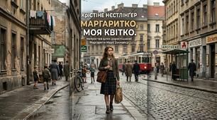 Презентація  Крістіне Нестлінґер «Маргаритко, моя квітко». Непростий шлях дорослішання Маргарити-Марії Закмайєр (9 клас)