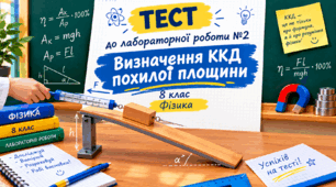 ФІЗИКА | 8 клас НУШ | Лабораторна робота№2. Визначення ККД похилої площини  | ТЕСТ