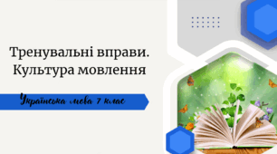 Тренувальні вправи. Культура мовлення