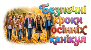 Безпечні кроки осінніх канікул (Інструктаж з техніки безпеки)
