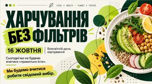 Презентація " Харчування без фільтрів"