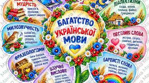 День української писемності та мови / День рідної мови: великий демонстраційний стенд-квітка «Багатство української мови»