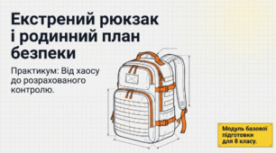 Презентація, відеоматеріал та  тематичний тест з відповідями  з ІК "Безпековий практикум" на тему “Екстрений рюкзак і родинний план безпеки. Практикум” для учнів 8 класу