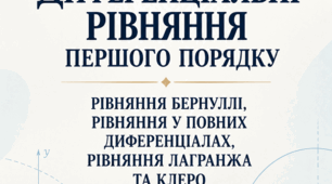 Диференціальні рівняння першого порядку. Рівняння Бернуллі, рівняння у повних диференціалах, рівняння Лагранжа та Клеро. Конспект лекції
