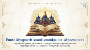 Раїса Іванченко. Оповідання «Ярославни». Цитатна характеристика.
