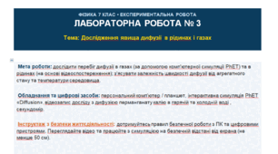 Лабораторна робота № 3 "Дослідження явища дифузії в рідинах і газах"