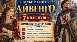 🏰 Вальтер Скотт «Айвенго»: від історії до лицарських пригод Комплект матеріалів із зарубіжної літератури для 7 класу НУШ