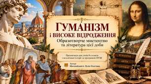 Гуманізм і Високе Відродження