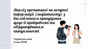 8 НУШ Аналіз прочитаної чи почутої інформації (медіатексту) з  висловленням припущення щодо її правдивості та обґрунтуванням актуальності ГР2 Презентація