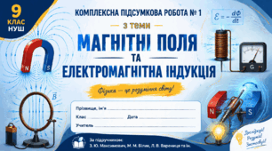 КОМПЛЕКСНА ПІДСУМКОВА РОБОТА № 1 з теми «Магнітні поля та електромагнітна індукція » Фізика 9 клас НУШ 3 год на тиждень (105) За підручником: З. Ю. Максимович, М. М. Білик, Л. В. Варениця та ін.
