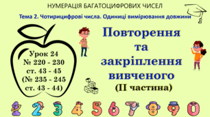 Тема 2. ЧОТИРИЦИФРОВІ ЧИСЛА. ОДИНИЦІ ВИМІРЮВАННЯ ДОВЖИНИ. Урок 24. Повторення та закріплення вивченого (ІІ частина). № 220 - 230, ст. 43 - 45, (№ 235 - 245), ст. 43 - 44, (Ч. І).