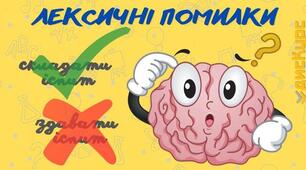 Плакат " Лексичні помилки"
