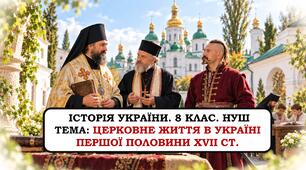 Презентація «Церковне життя в Україні першої половини XVII ст.» 8 клас. НУШ