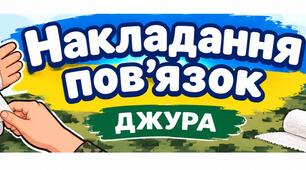 Налкадання пов'язок