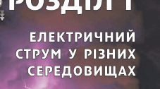 Контрольна робота №1 "Електричний струм в різних середовищах" 9 клас,НУШ