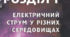 Контрольна робота №1 "Електричний струм в різних середовищах" 9 клас,НУШ
