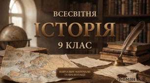 Віденський конгрес і його наслідки. Народження нової Європи