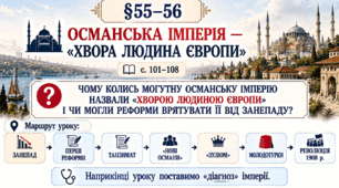9 клас НУШ Презентація + робочий аркуш + робочий аркуш для ООП + опорний аркуш §55-56 Османська імперія — «хвора людина Європи
